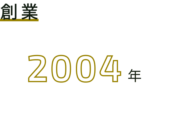 創業